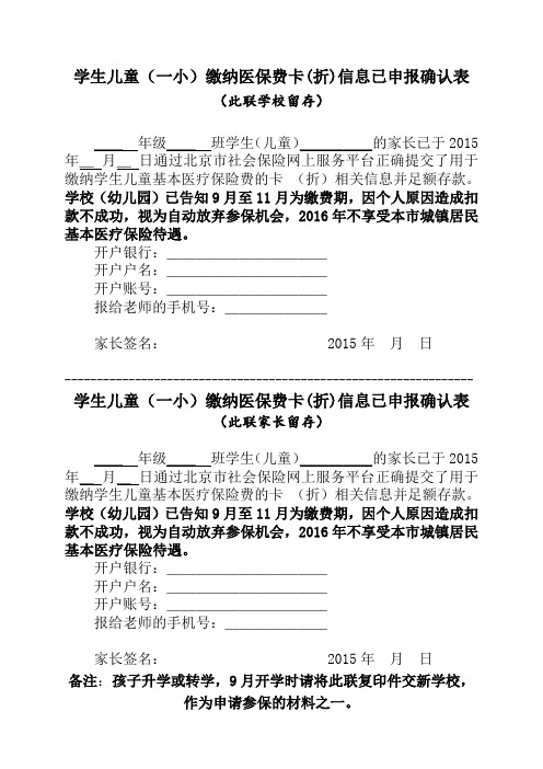 北京学生儿童(一小)缴纳医保费卡(折)信息已申报确认表