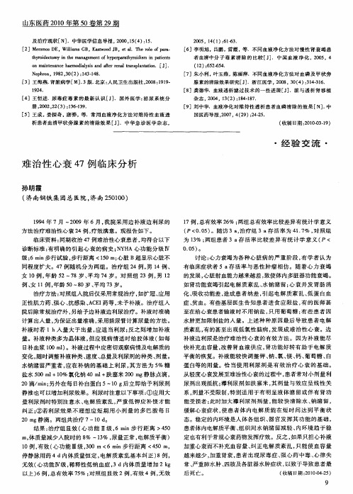 难治性心衰47例临床分析