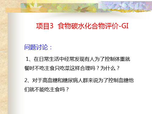 食品营养价值分析与评价 食品中碳水化合物评价 食品中碳水化合物评价