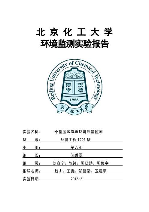 第六组校园噪声环境质量监测实验报告—闫香霖