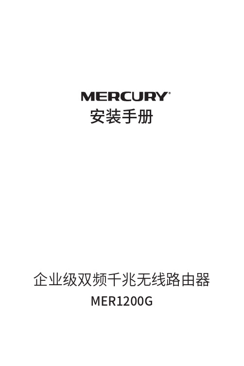 MER1200G V1.0安装手册1.0.0