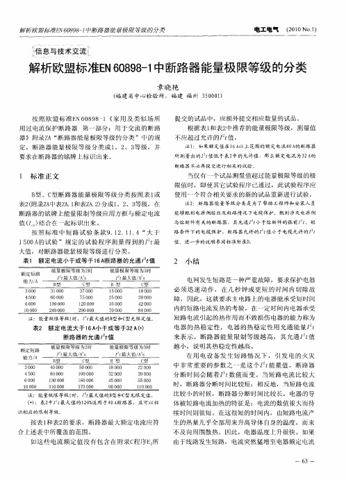 解析欧盟标准EN60898-1中断路器能量极限等级的分类