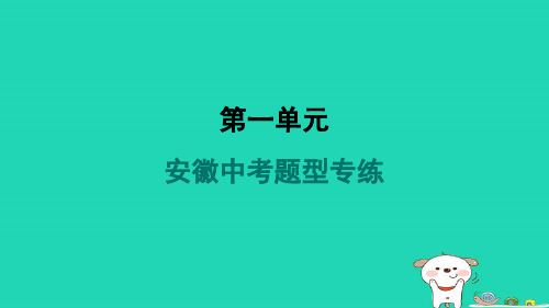 安徽省2024八年级语文上册第一单元题型专练课件新人教版