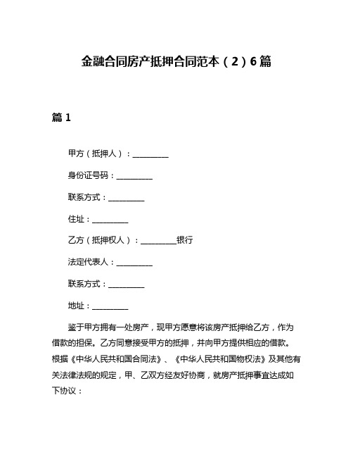 金融合同房产抵押合同范本(2)6篇