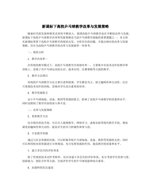 新课标下高校乒乓球教学改革与发展策略