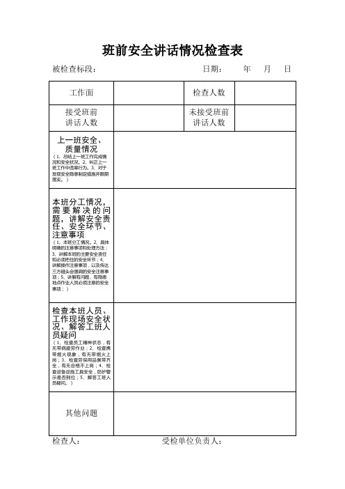 班前安全讲话情况检查表11