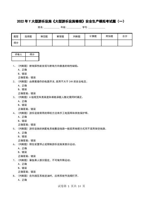 2022年Y大型游乐设施《大型游乐设施修理》安全生产模拟考试题(二)