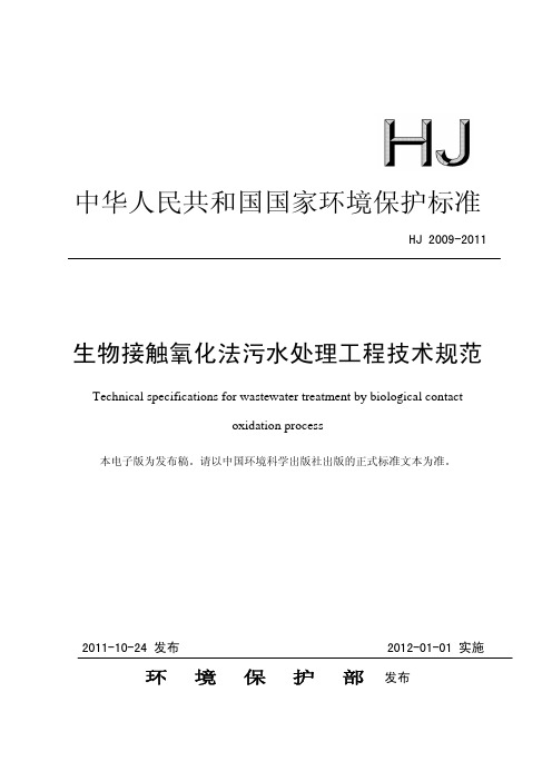 生物接触氧化法污水处理工程技术规范(HJ2009-2011)