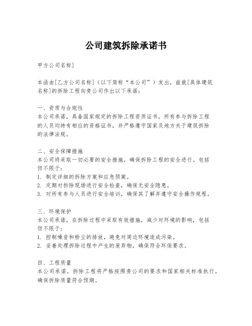 公司建筑拆除承诺书