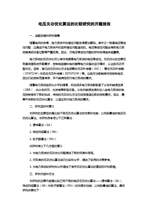 电压无功优化算法的比较研究的开题报告