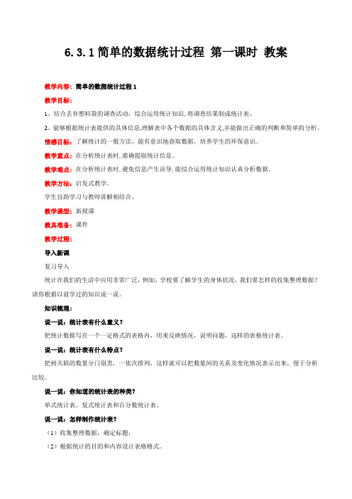 冀教版数学六年级下册简单的数据统计过程 第一课时 教案