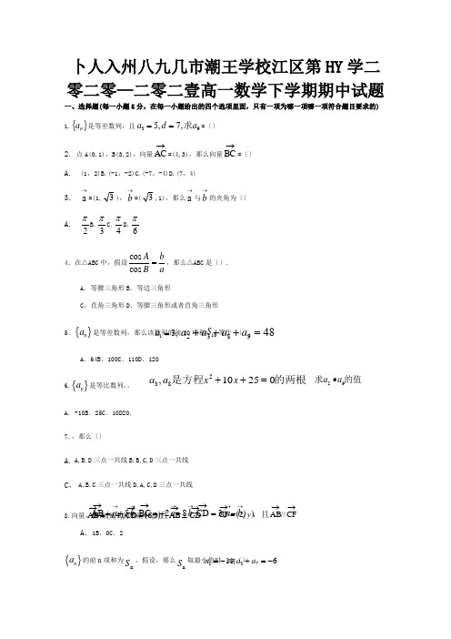 高一数学下学期期中试题 8