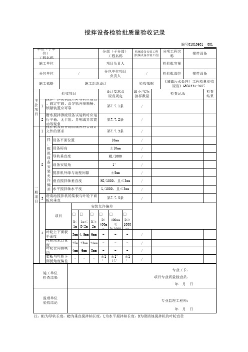 搅拌设备检验批质量验收记录