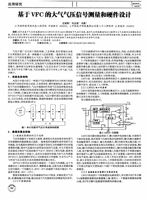 基于VFC的大气气压信号测量和硬件设计