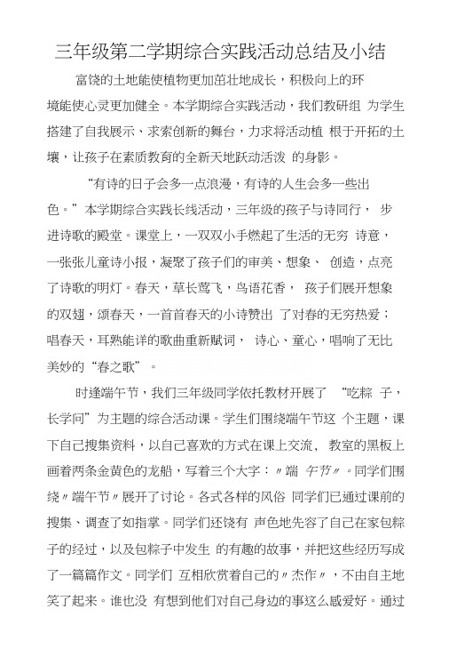 三年级第二学期综合实践活动总结及小结.docx