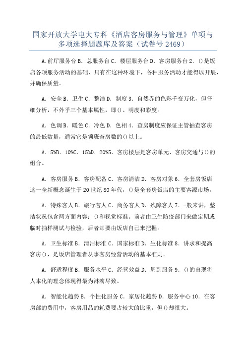 国家开放大学电大专科《酒店客房服务与管理》单项与多项选择题题库及答案(试卷号2469)