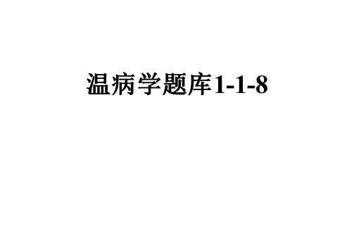 温病学题库1-1-8