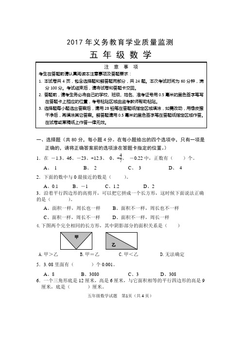 江苏省2017年义务教育学业质量监测模拟试卷-五年级数学(答题卡形式,有答题卡)