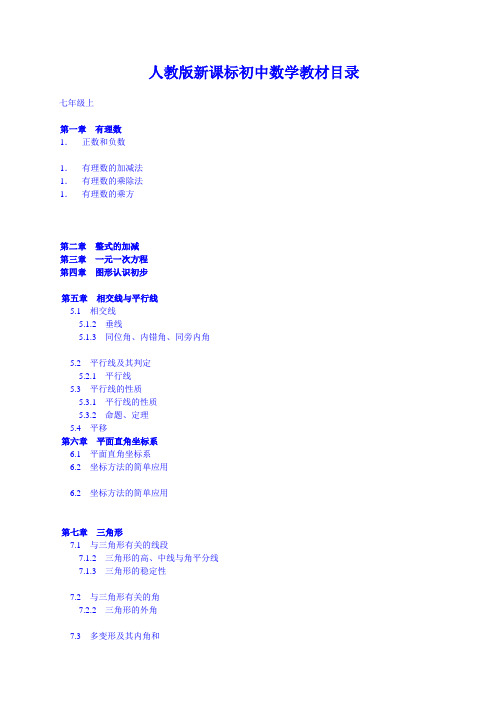 人教版新课标初中数学总目录