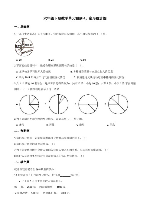 2022年六年级下册数学单元测试 扇形统计图 (含答案)