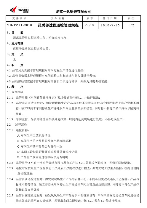 品质部过程巡检管理规程