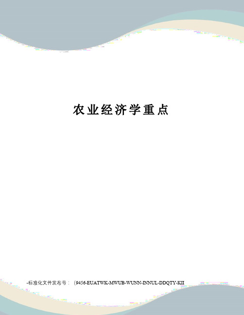 农业经济学重点