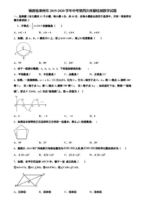 福建省漳州市2019-2020学年中考第四次质量检测数学试题含解析