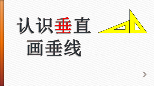 《认识垂直画垂线》最新苏教版小学数学四年级上册精品课件