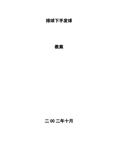 体育与健康人教3～4年级全一册《排球正面下手发球》教学设计及教案