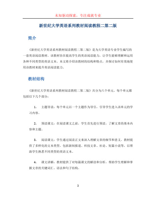 新世纪大学英语系列教材阅读教程二第二版