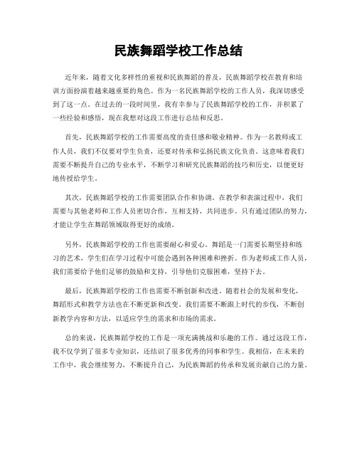 民族舞蹈学校工作总结