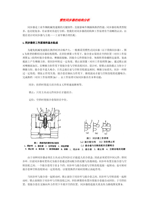 惯性同步器的结构分析