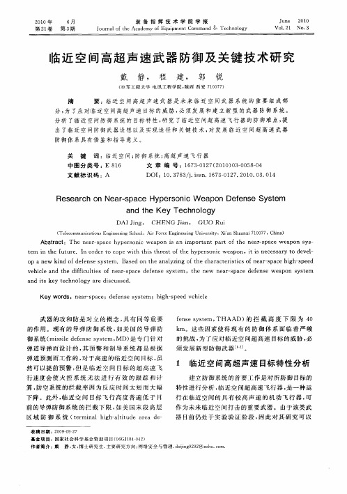 临近空间高超声速武器防御及关键技术研究