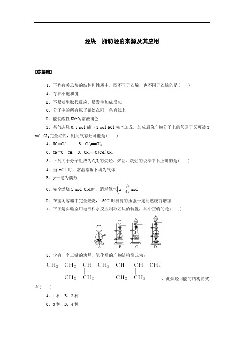 2021学年高中化学课时作业6烃炔脂肪烃的来源及其应用含解析人教版选修5.doc