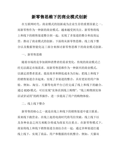 新零售思维下的商业模式创新