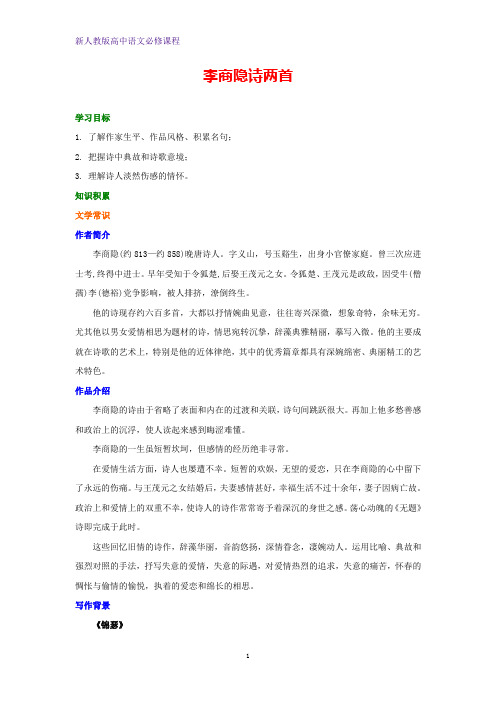 高中语文第二单元《李商隐诗两首》知识讲解新人教版