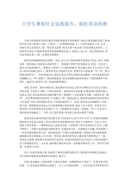 总结报告-大学生暑假社会实践报告疯狂英语助教 精品