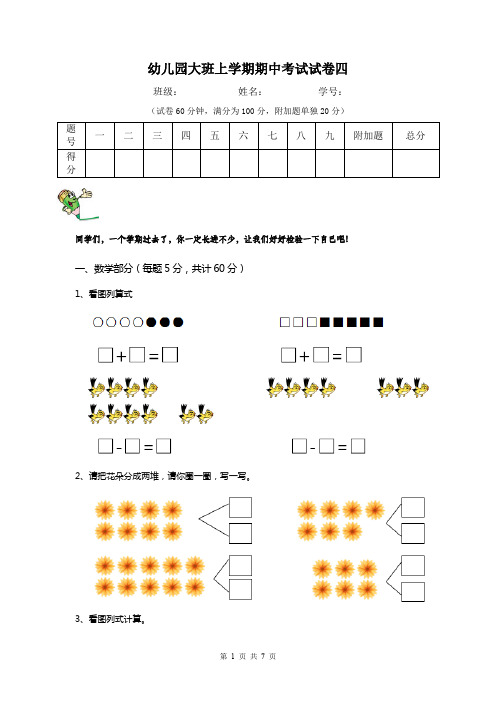 幼儿园大班上学期期中考试试卷四