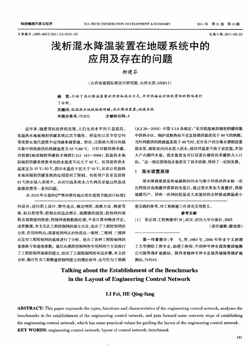 浅析混水降温装置在地暖系统中的应用及存在的问题