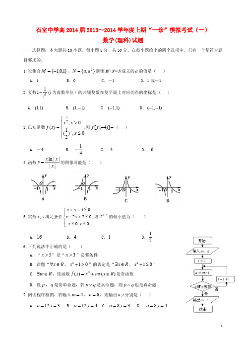 四川省成都石室中学高三数学上学期“一诊”模拟试题 