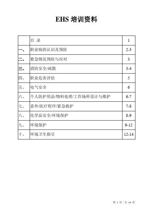 EHS培训资料