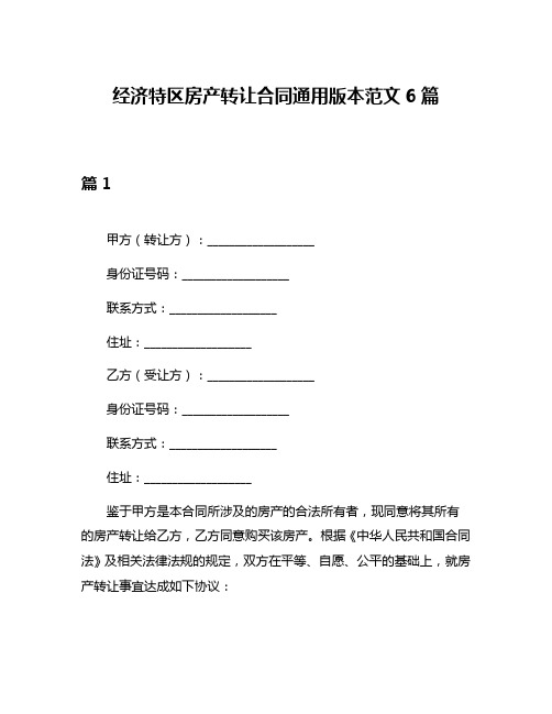 经济特区房产转让合同通用版本范文6篇