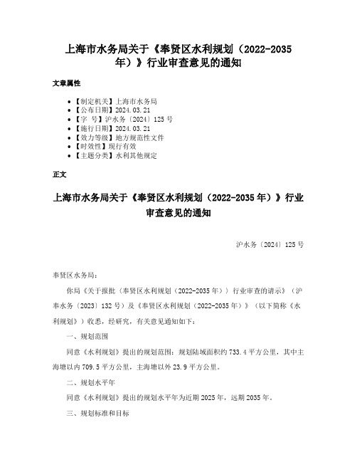 上海市水务局关于《奉贤区水利规划（2022-2035年）》行业审查意见的通知