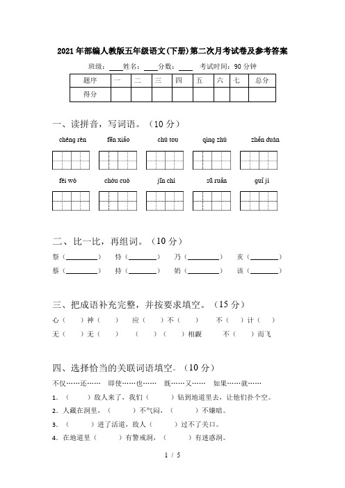 2021年部编人教版五年级语文(下册)第二次月考试卷及参考答案