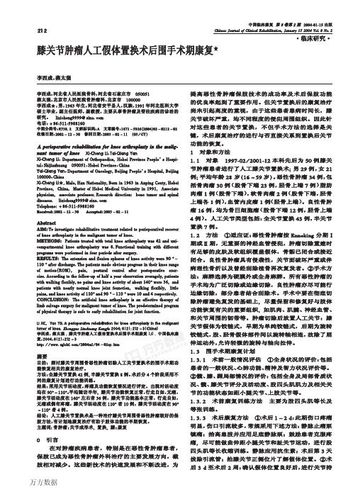 膝关节肿瘤人工假体置换术后围手术期康复