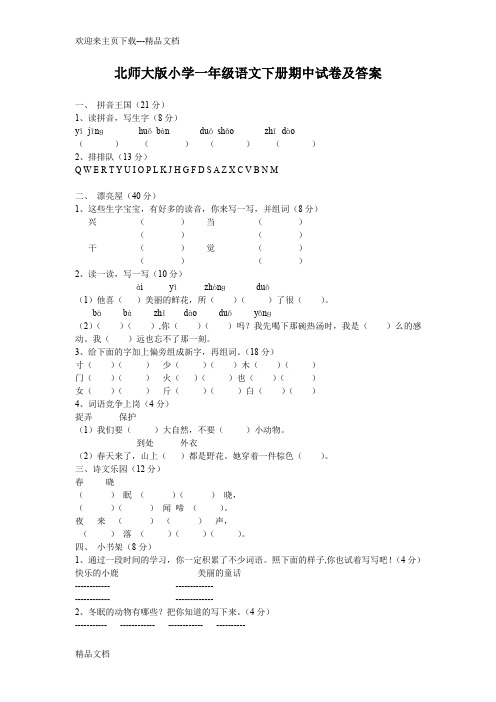 最新北师大版小学一年级语文下册期中试卷及答案