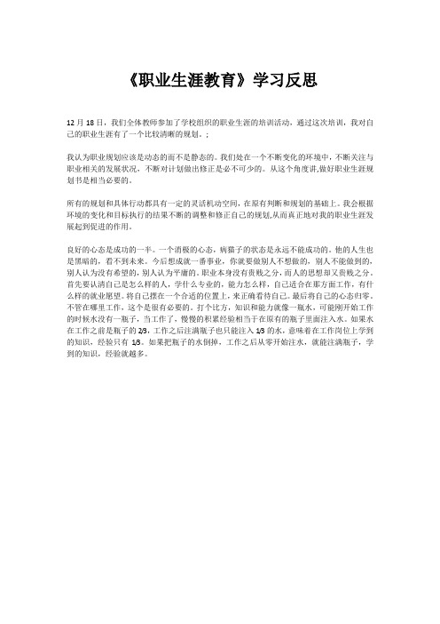 《职业生涯教育》学习反思