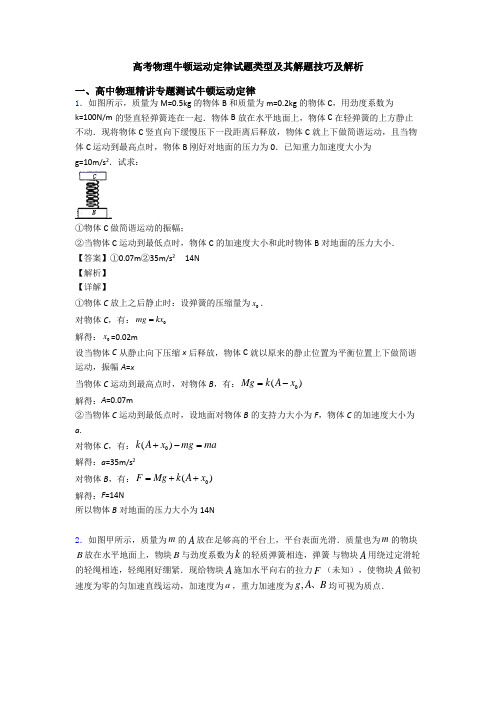 高考物理牛顿运动定律试题类型及其解题技巧及解析