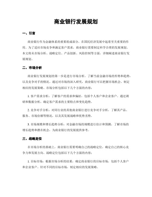 商业银行发展规划