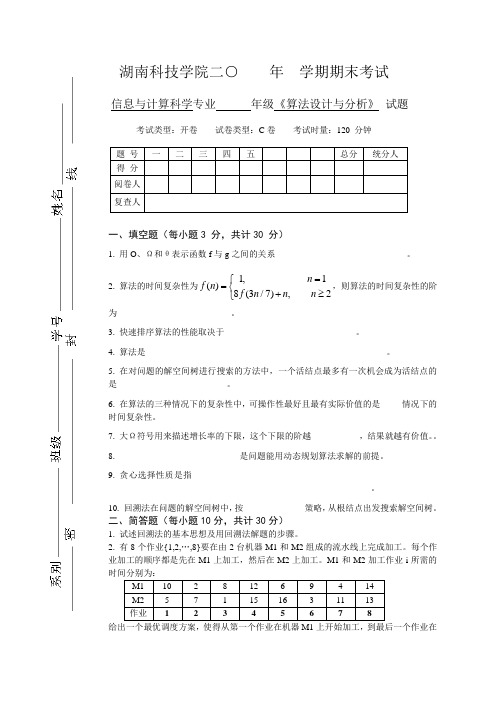 算法设计与分析试卷及答案